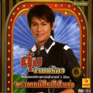 ตุ้ม จ่านกร้อง - พระเอกหน้าใหม่ในใจเธอ VCD1246-web